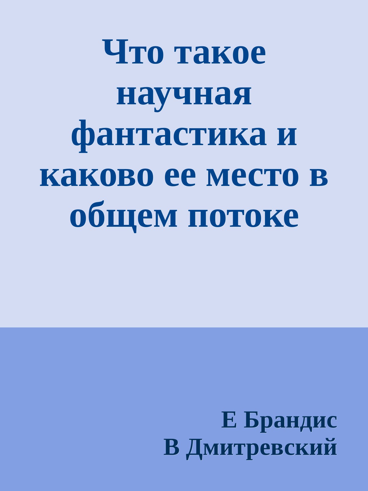 Что такое научная фантастика и каково ее место в общем потоке советской литературы