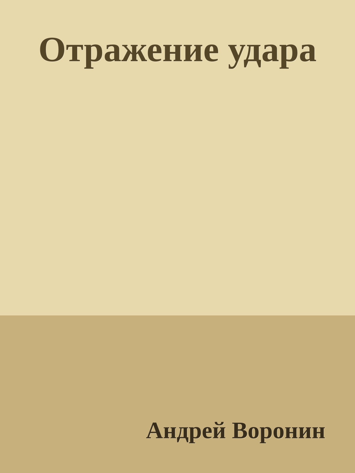 Отражение удара