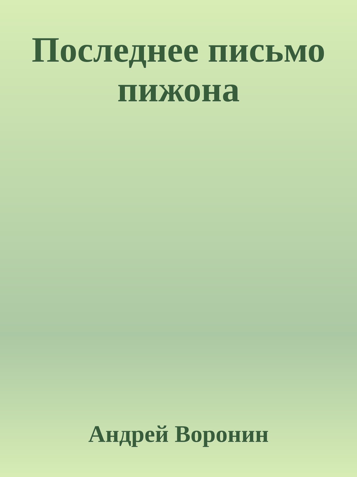 Последнее письмо пижона