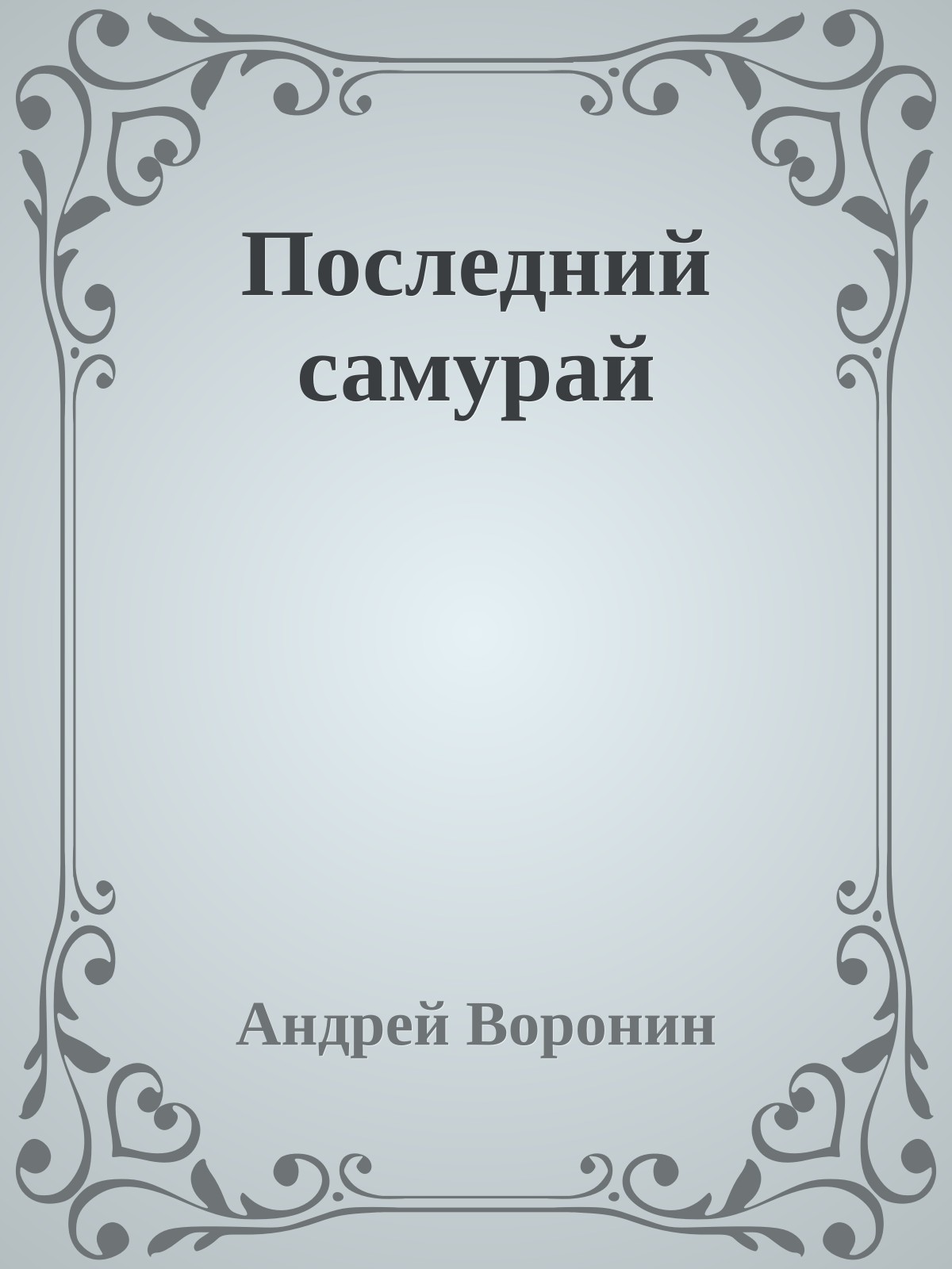 Последний самурай