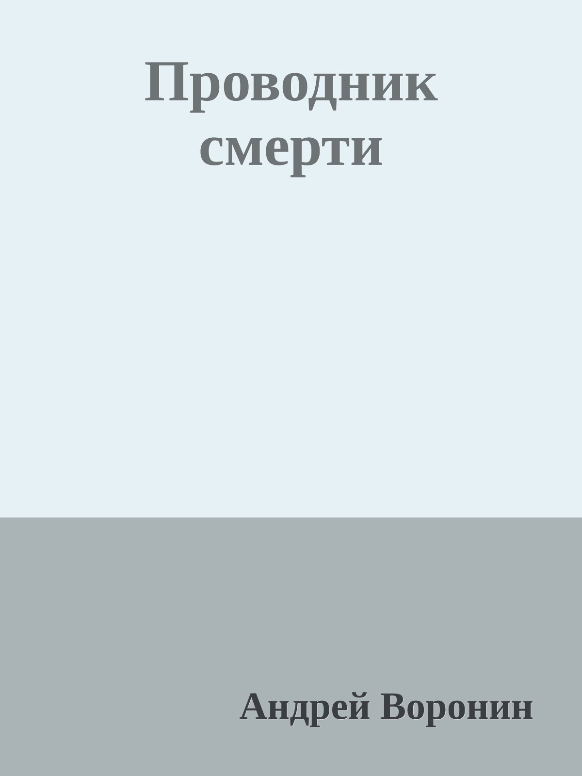 Проводник смерти