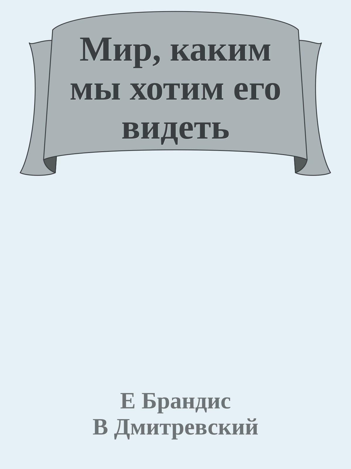 Мир, каким мы хотим его видеть