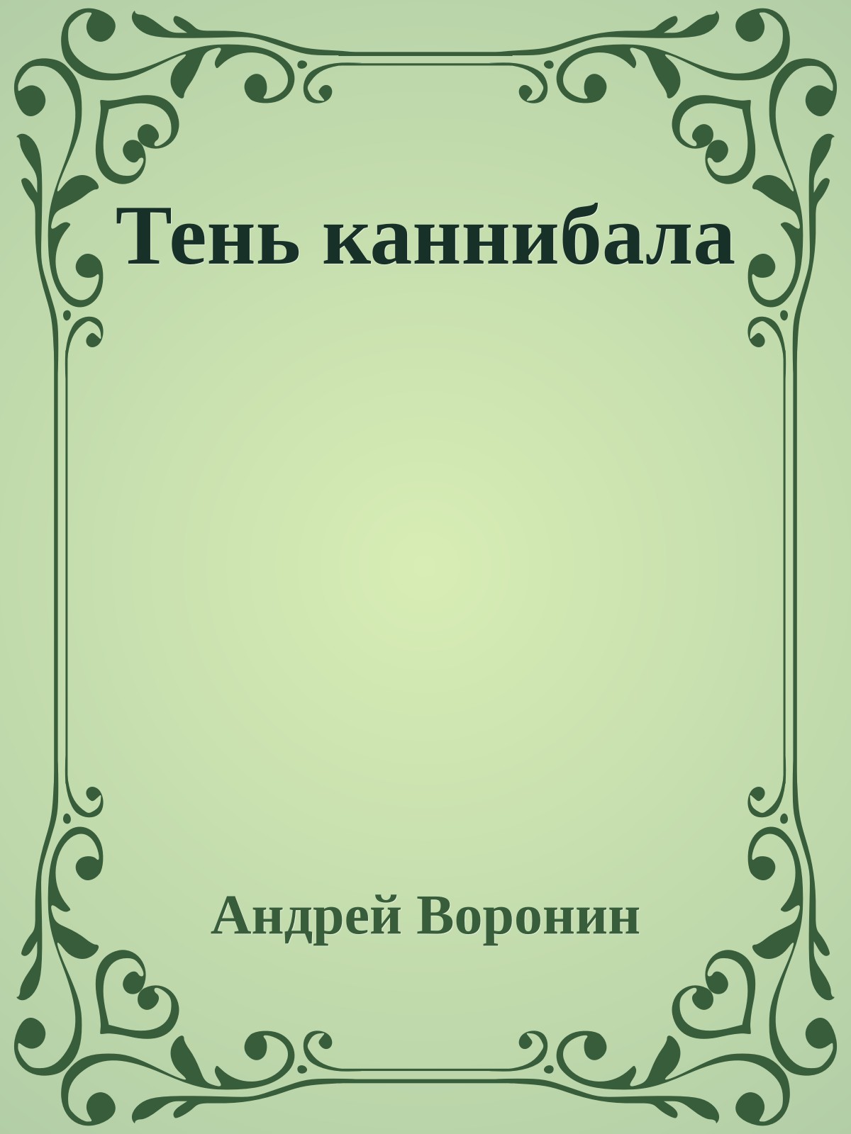 Тень каннибала