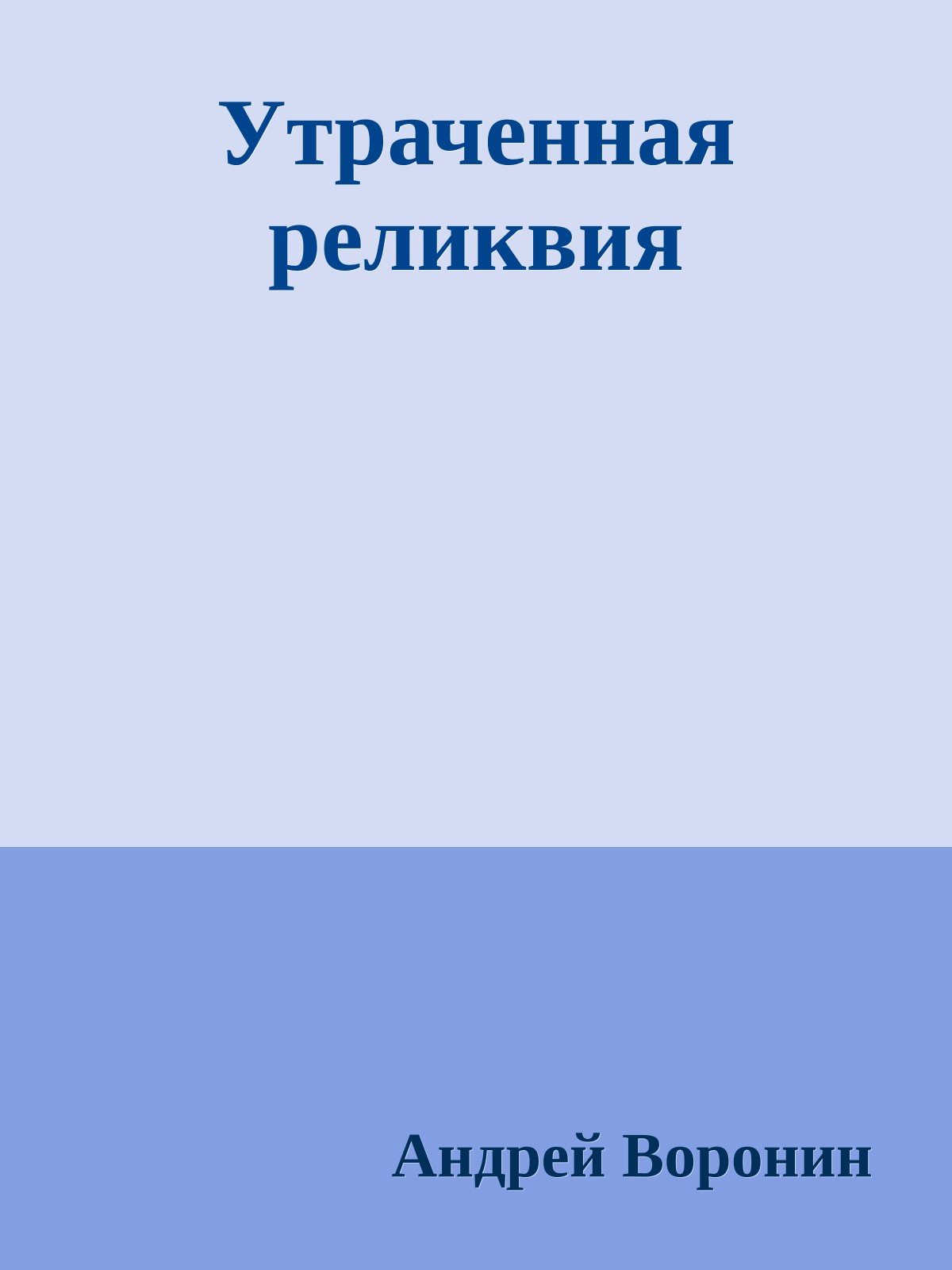 Утраченная реликвия