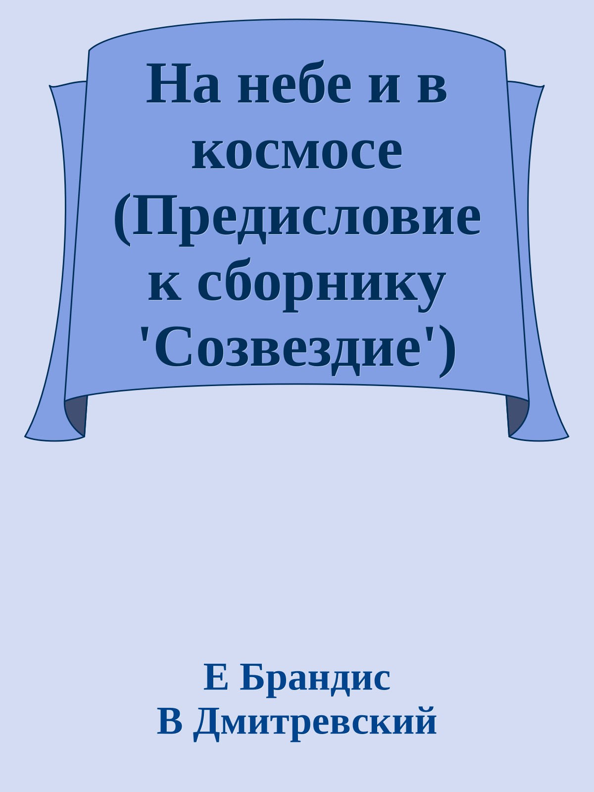 На небе и в космосе (Предисловие к сборнику 'Созвездие')