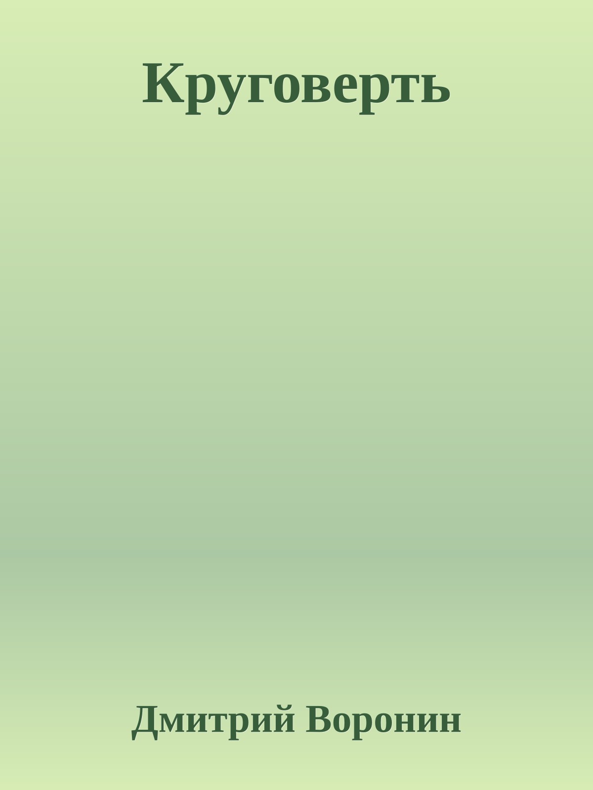 Круговерть