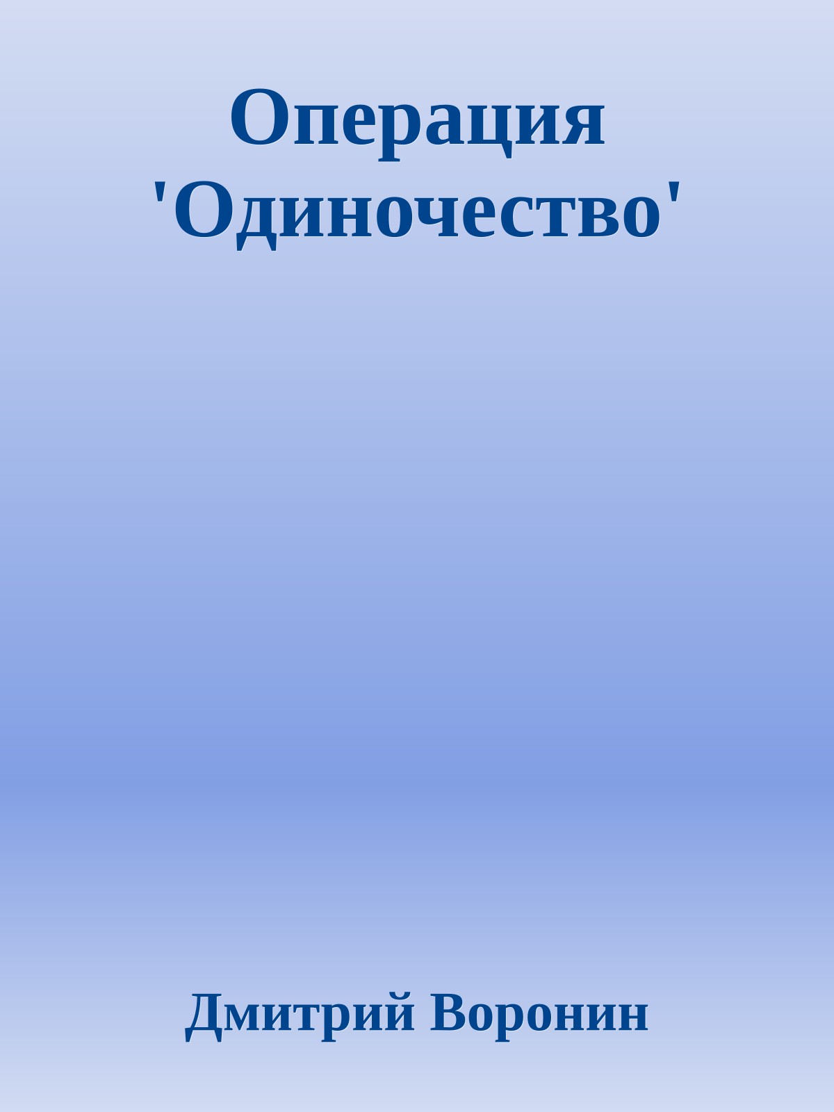 Операция 'Одиночество'