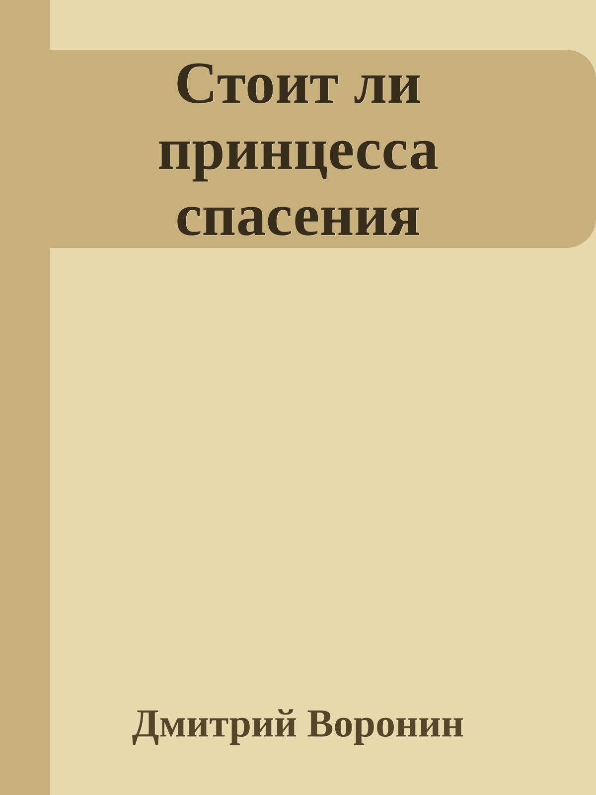 Стоит ли принцесса спасения
