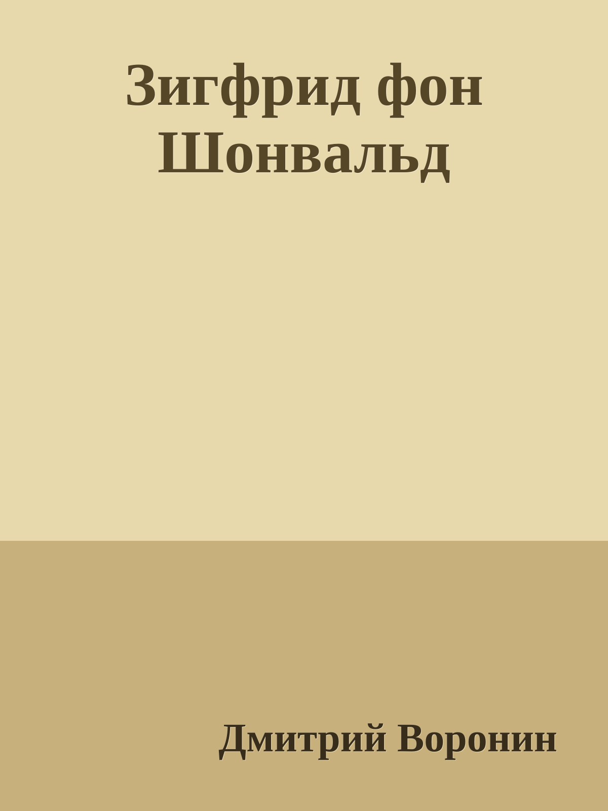 Зигфрид фон Шонвальд