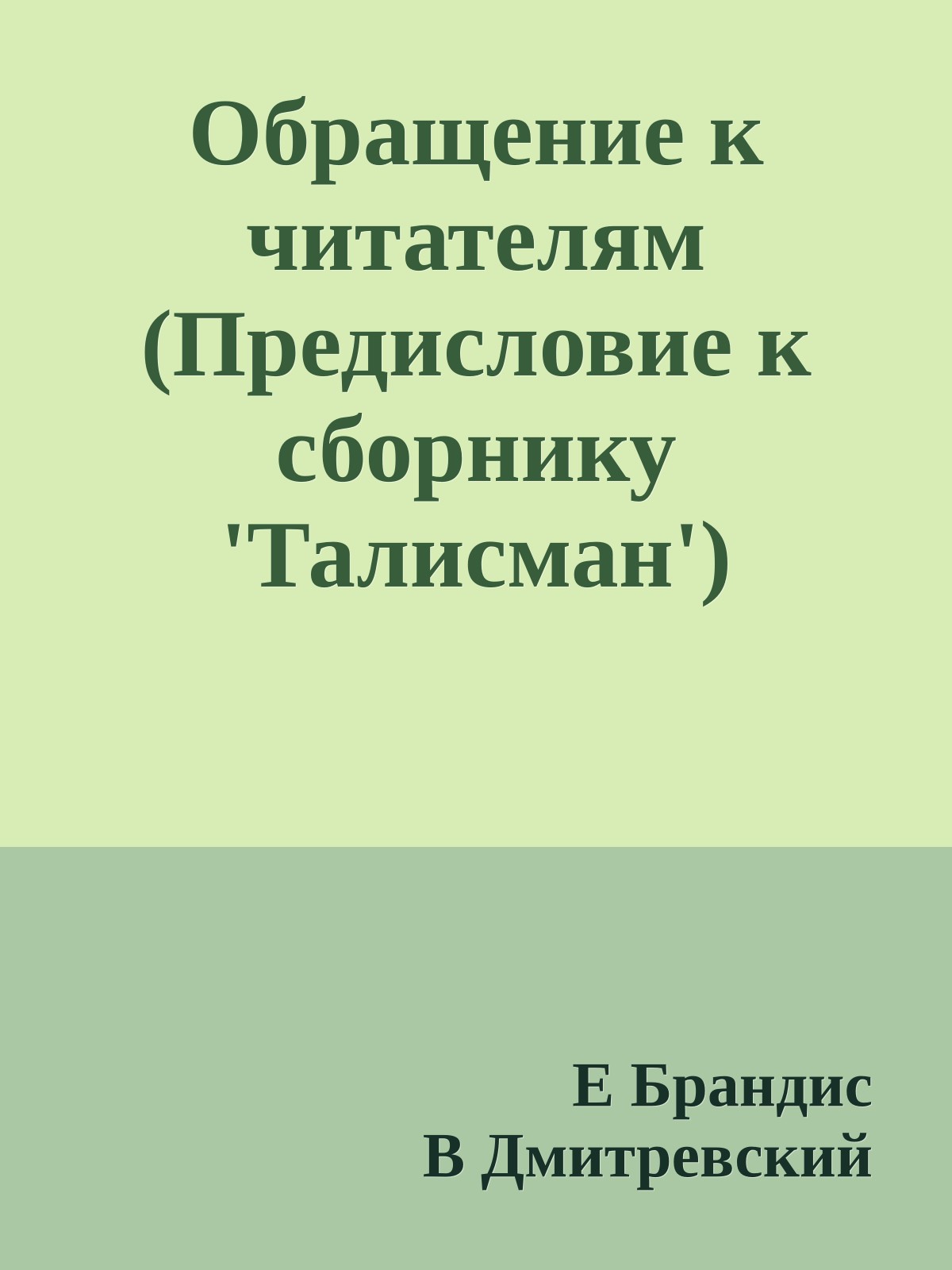 Обращение к читателям (Предисловие к сборнику 'Талисман')
