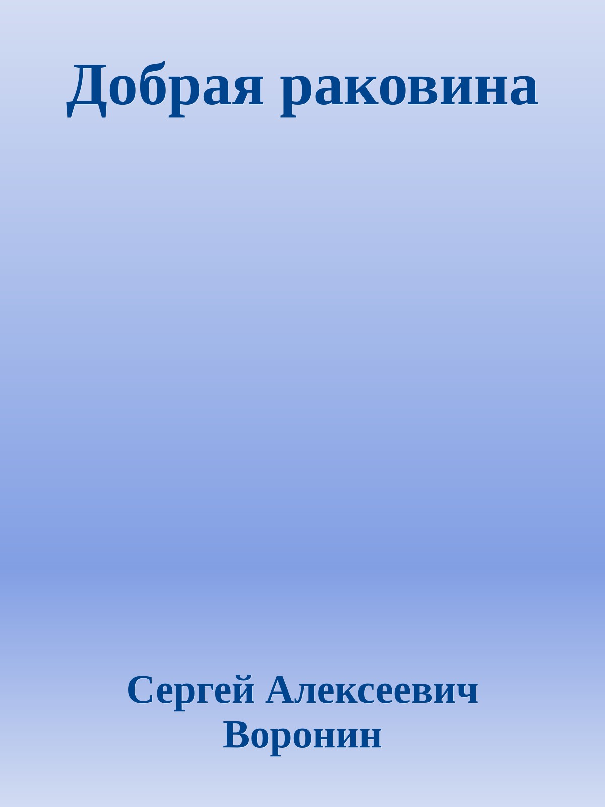 Добрая раковина