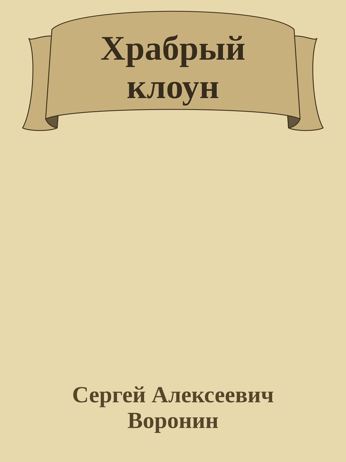 Храбрый клоун