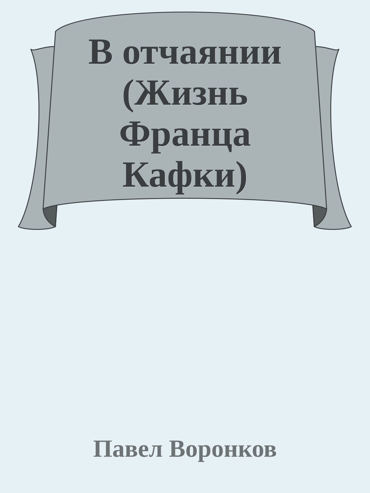 В отчаянии (Жизнь Франца Кафки)