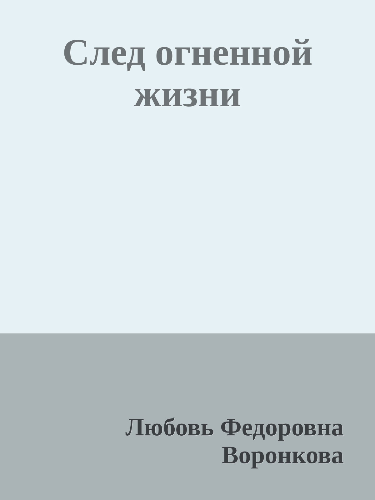След огненной жизни