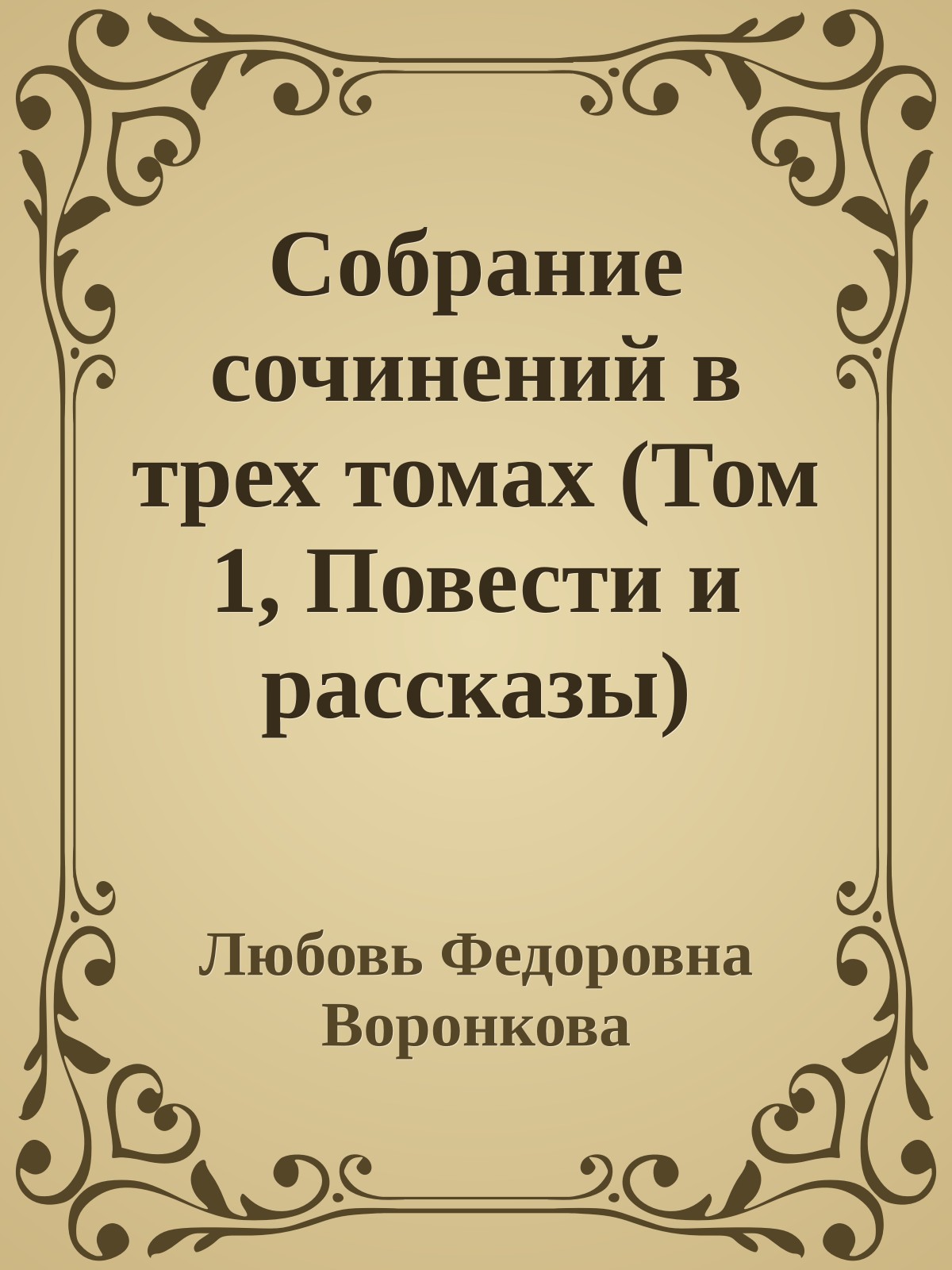 Собрание сочинений в трех томах (Том 1, Повести и рассказы)