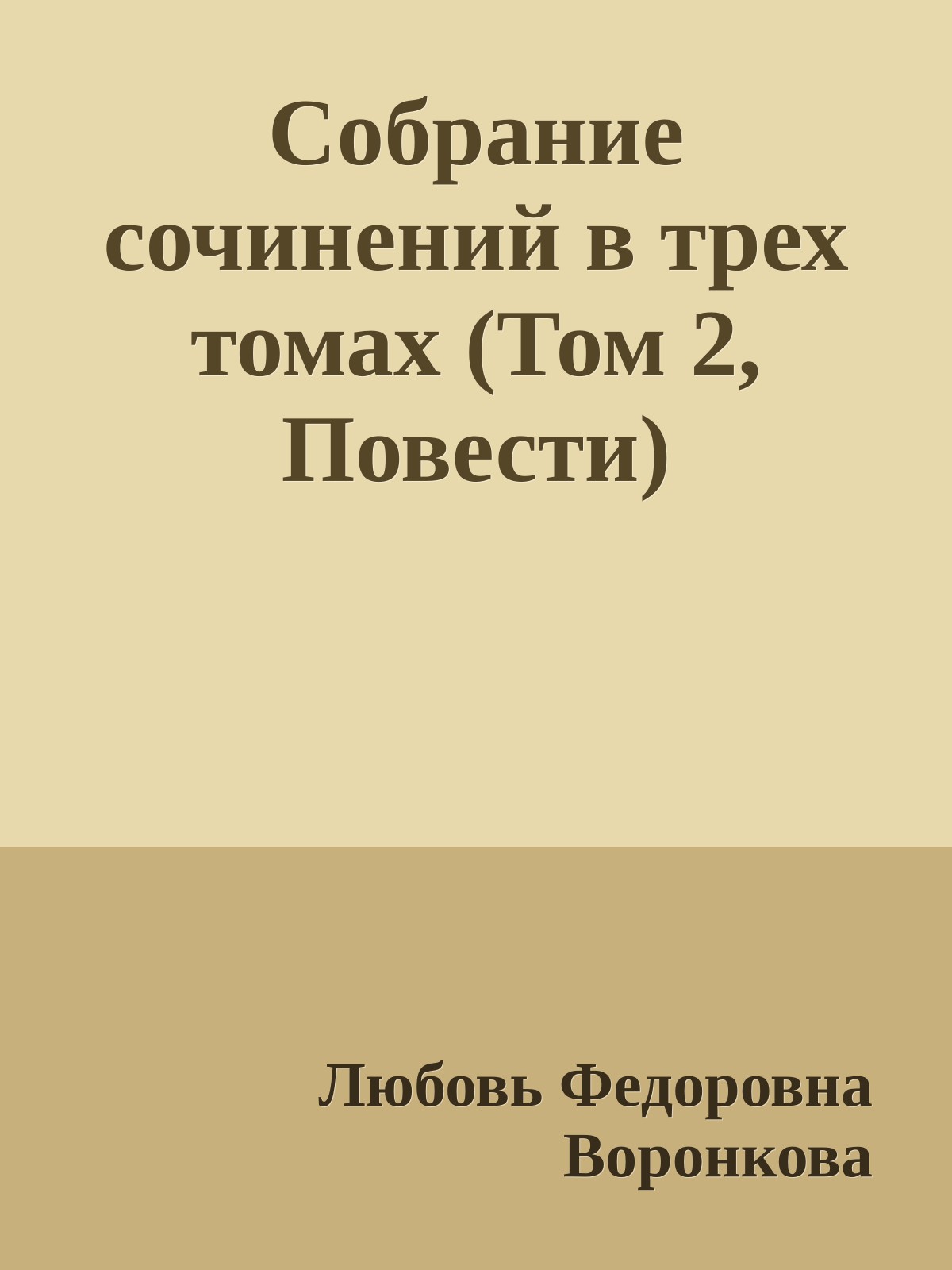 Собрание сочинений в трех томах (Том 2, Повести)