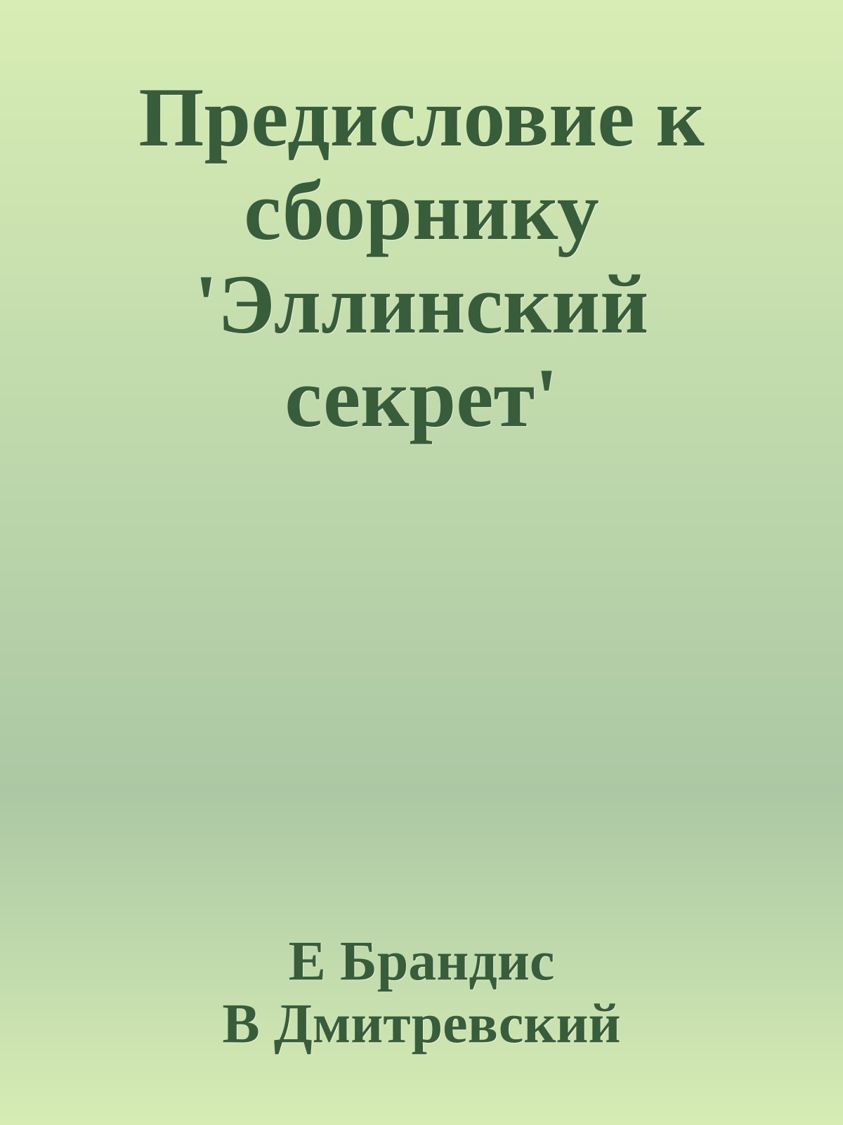Предисловие к сборнику 'Эллинский секрет'