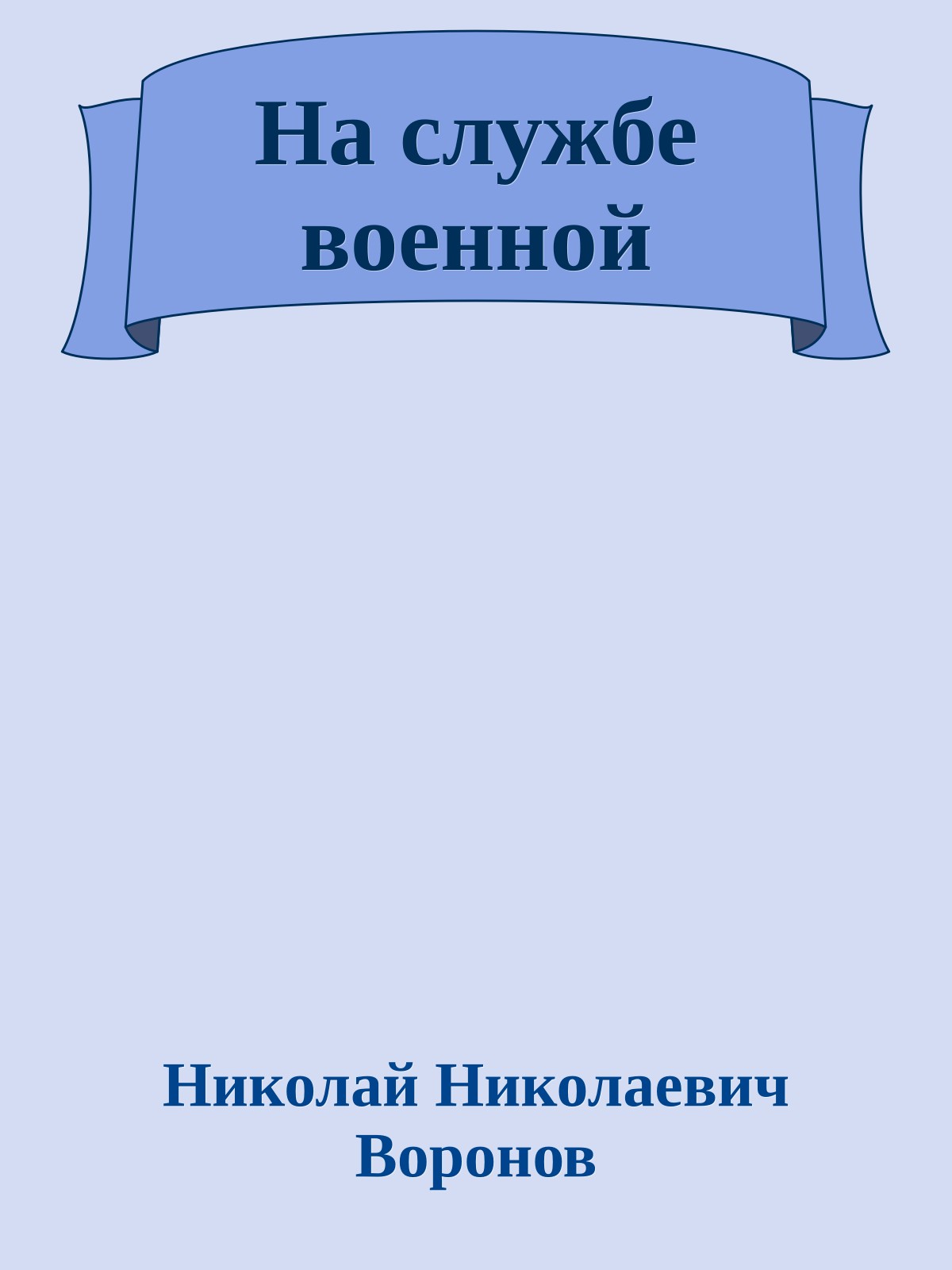 На службе военной