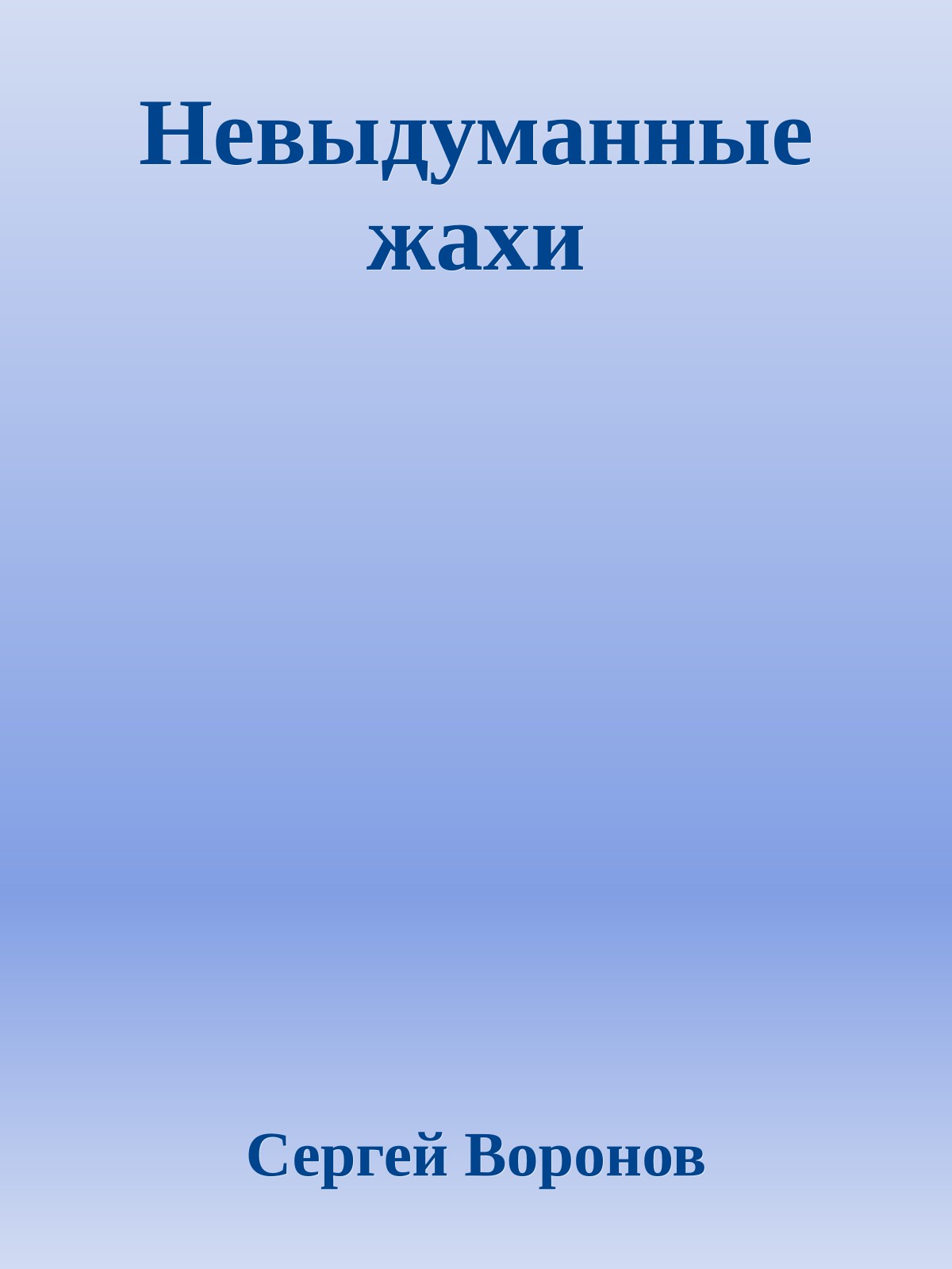 Невыдуманные жахи