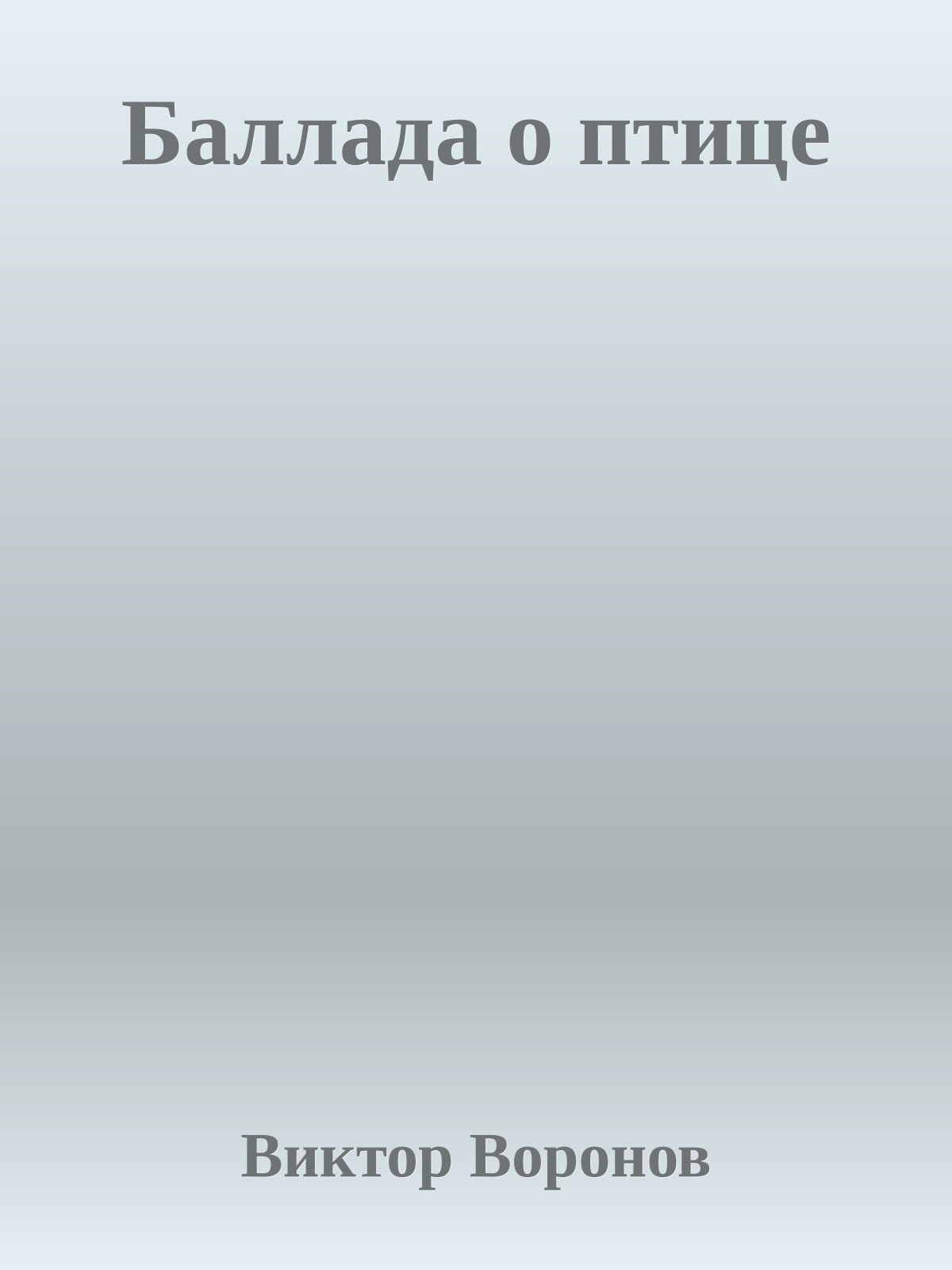 Баллада о птице