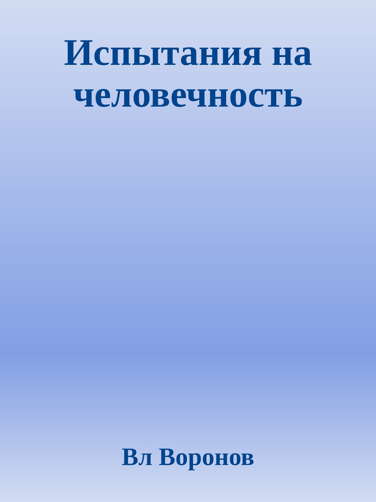 Испытания на человечность