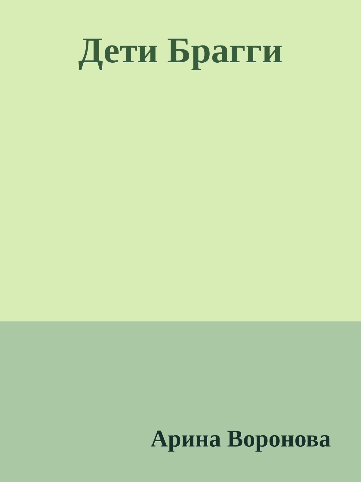 Дети Брагги