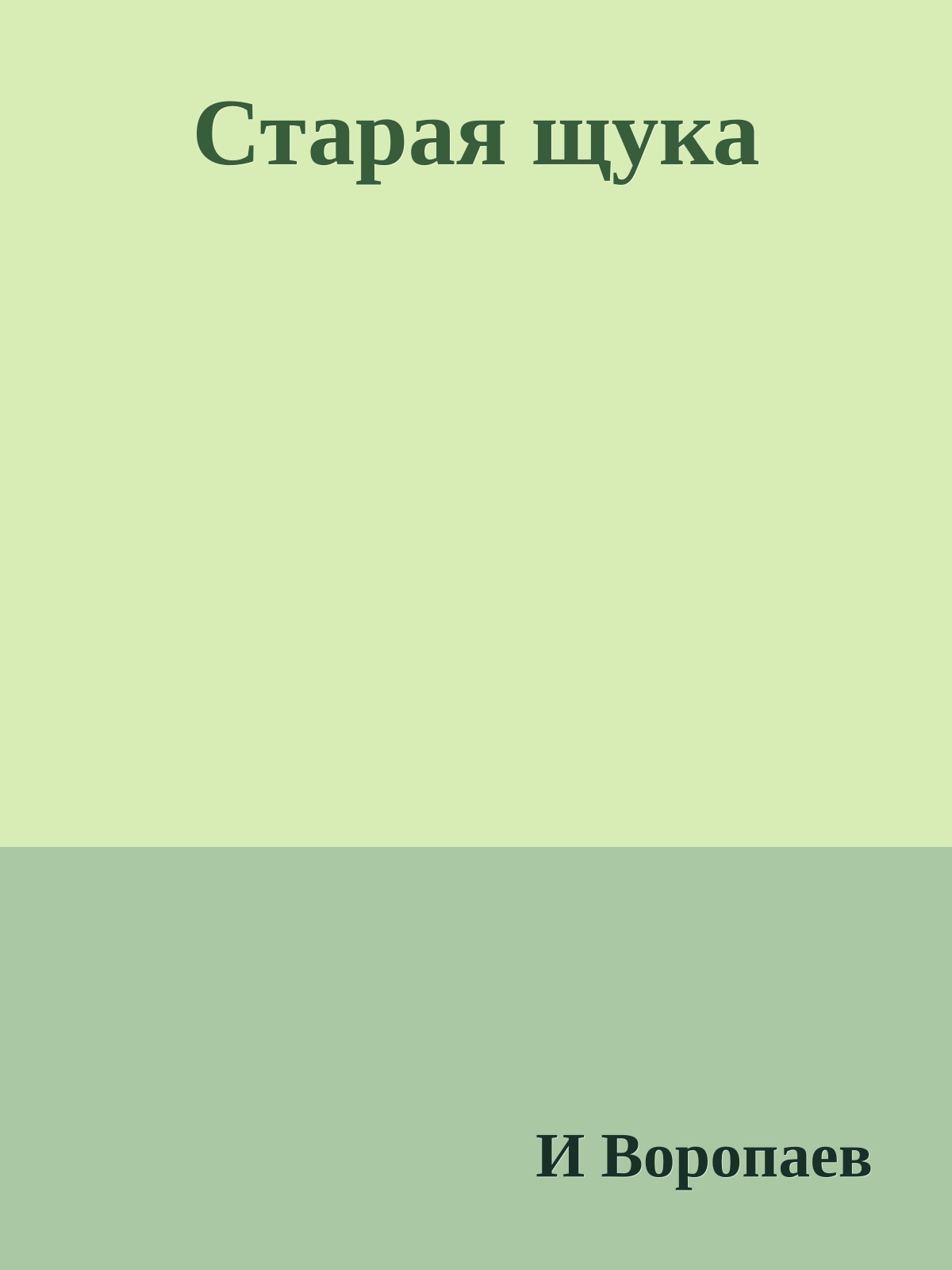 Старая щука