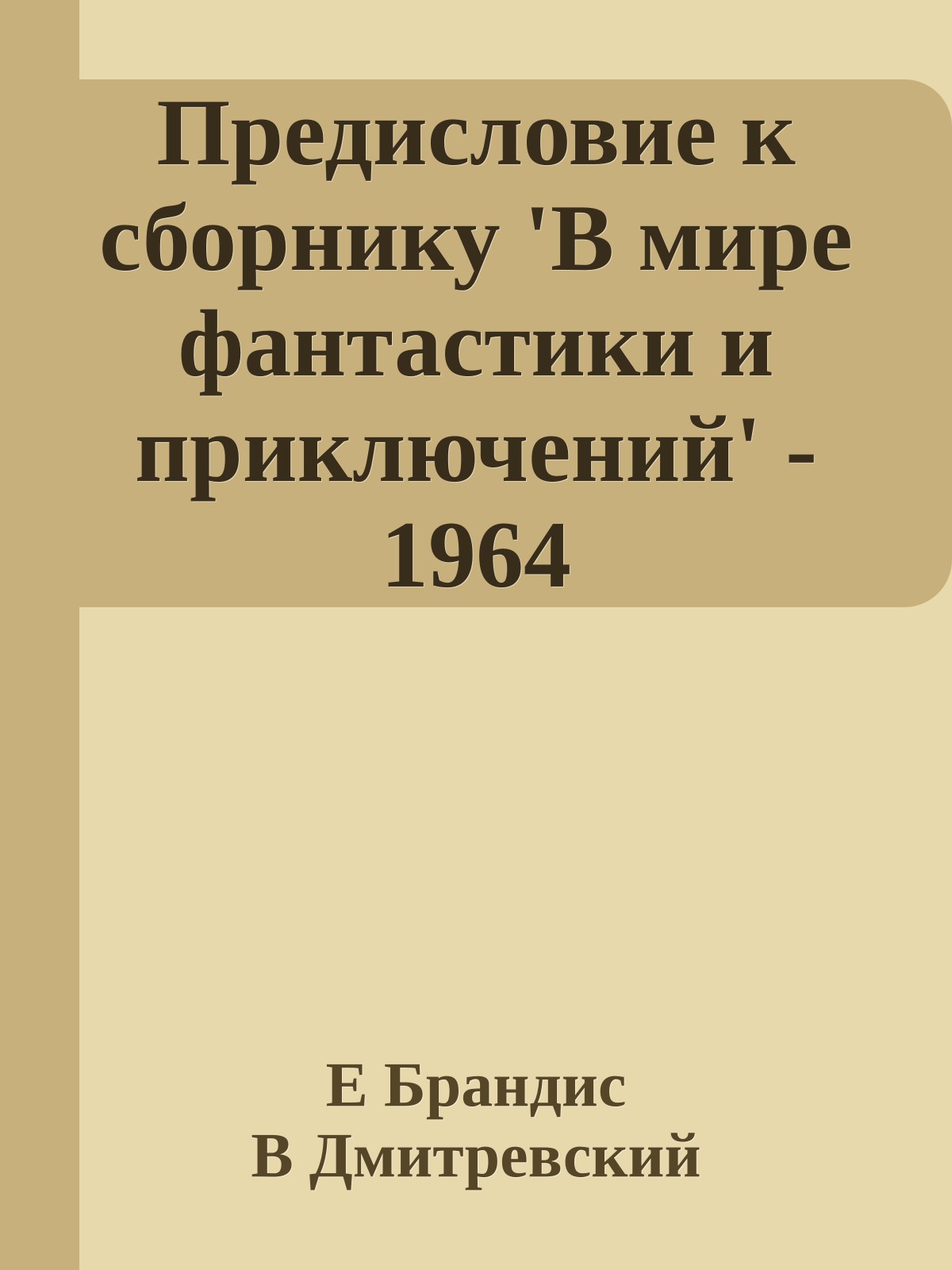 Предисловие к сборнику 'В мире фантастики и приключений' - 1964