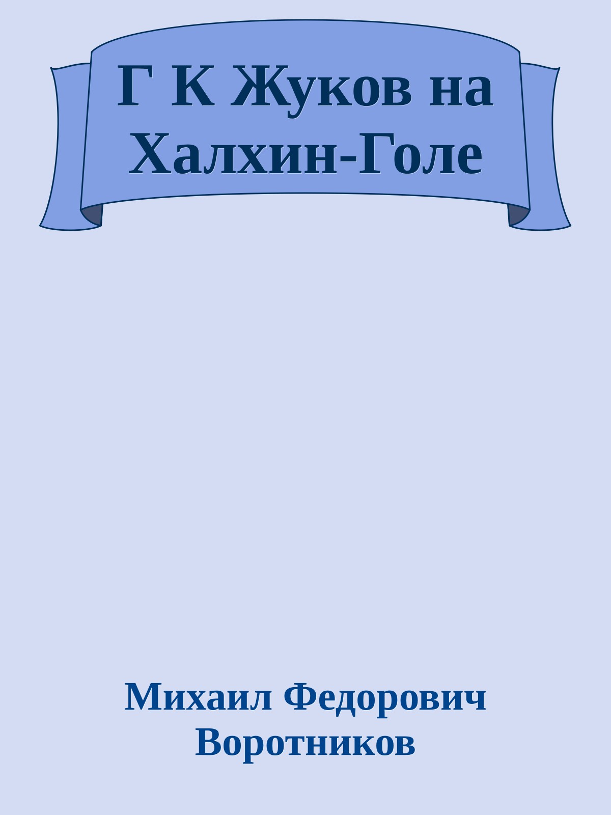Г К Жуков на Халхин-Голе