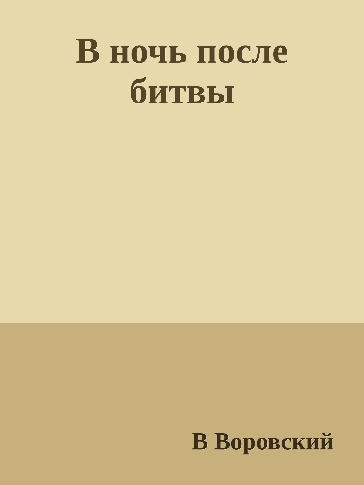 В ночь после битвы