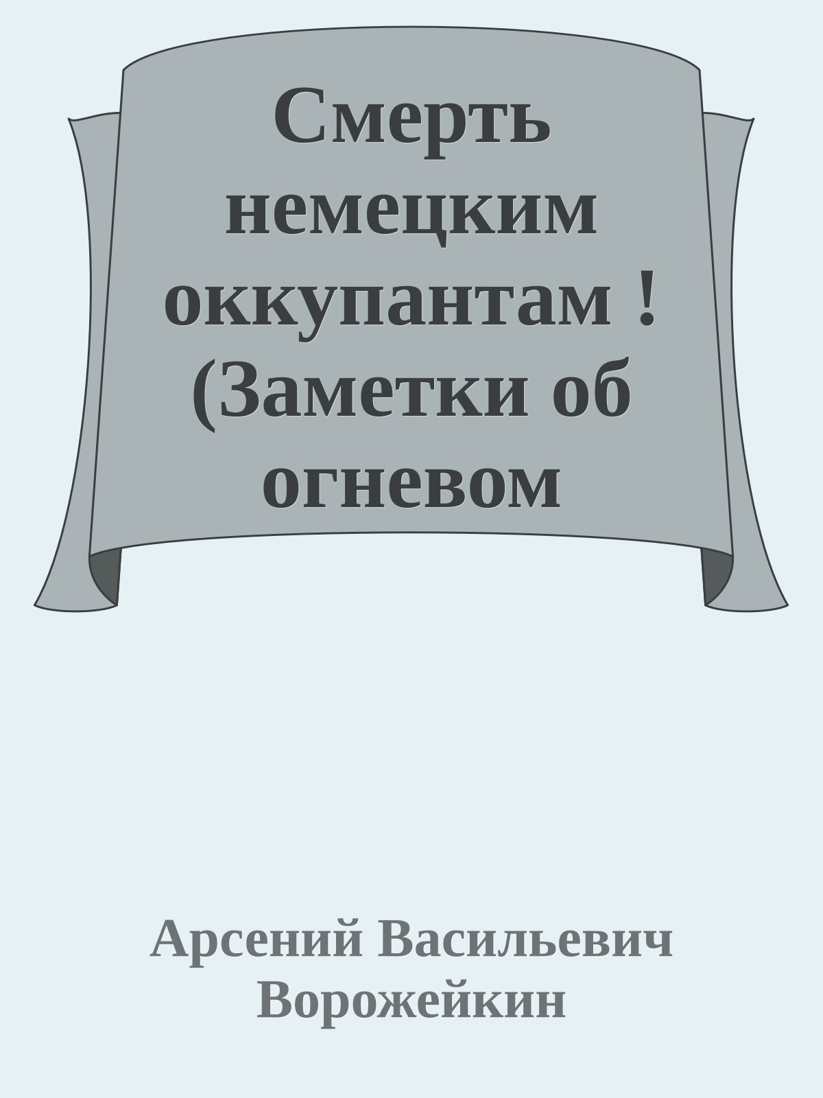 Смерть немецким оккупантам ! (Заметки об огневом мастерстве)