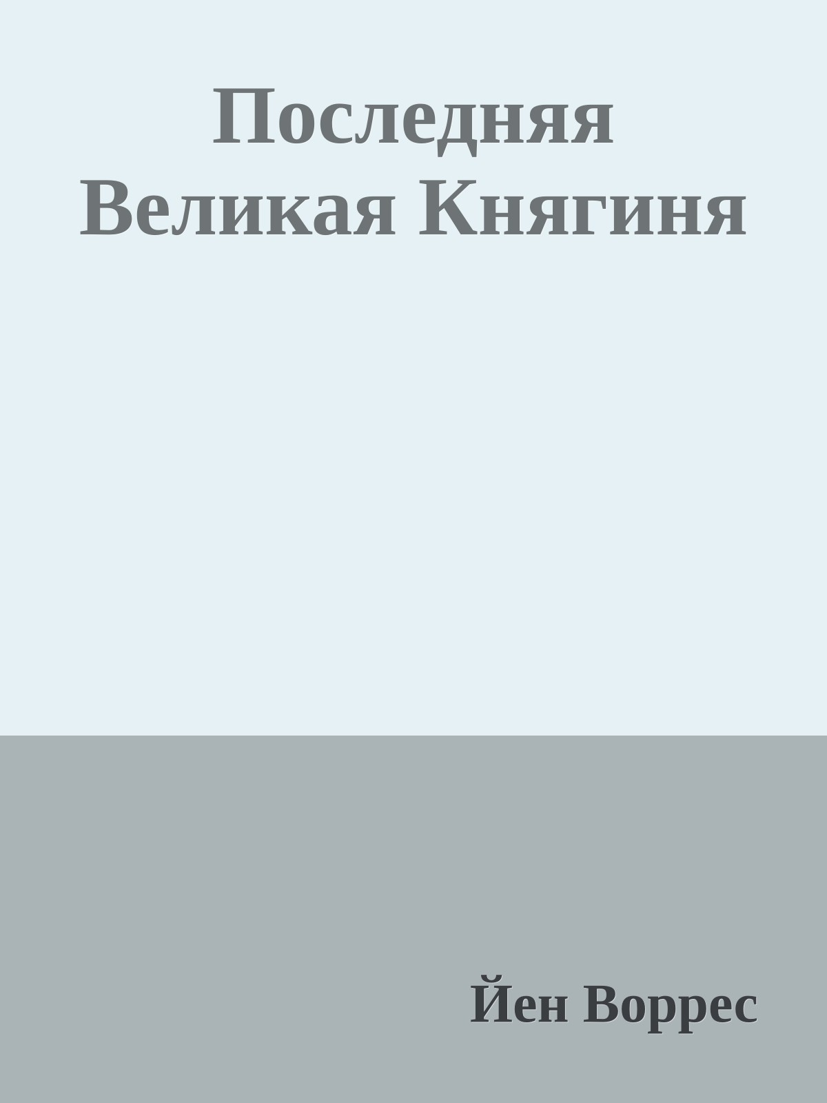 Последняя Великая Княгиня