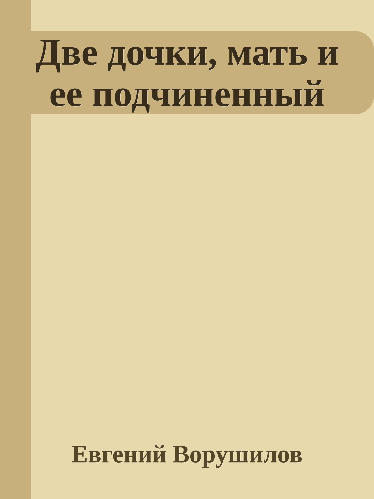 Две дочки, мать и ее подчиненный