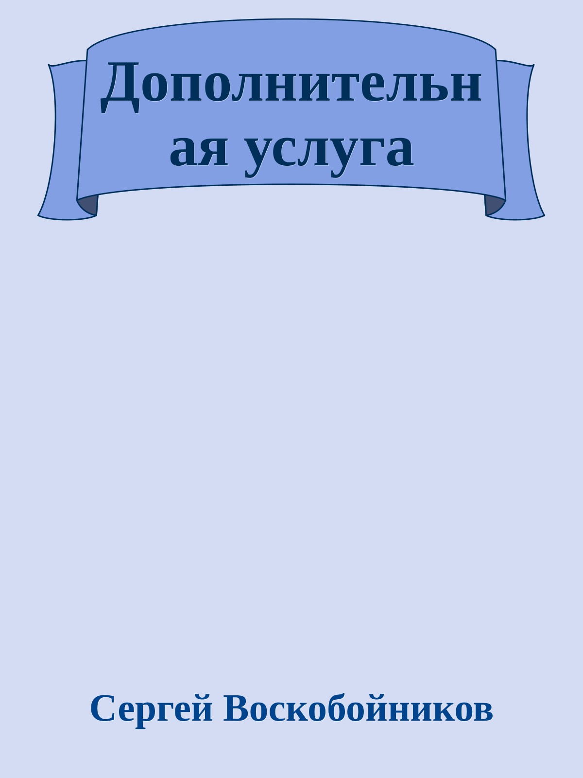 Дополнительная услуга