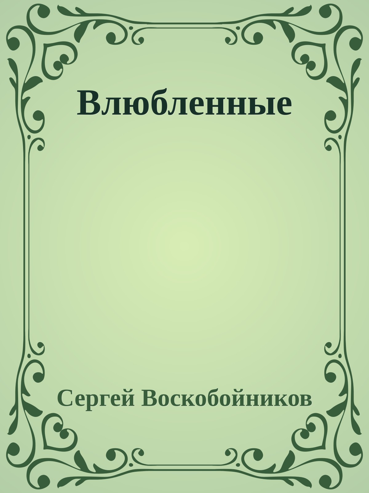 Влюбленные