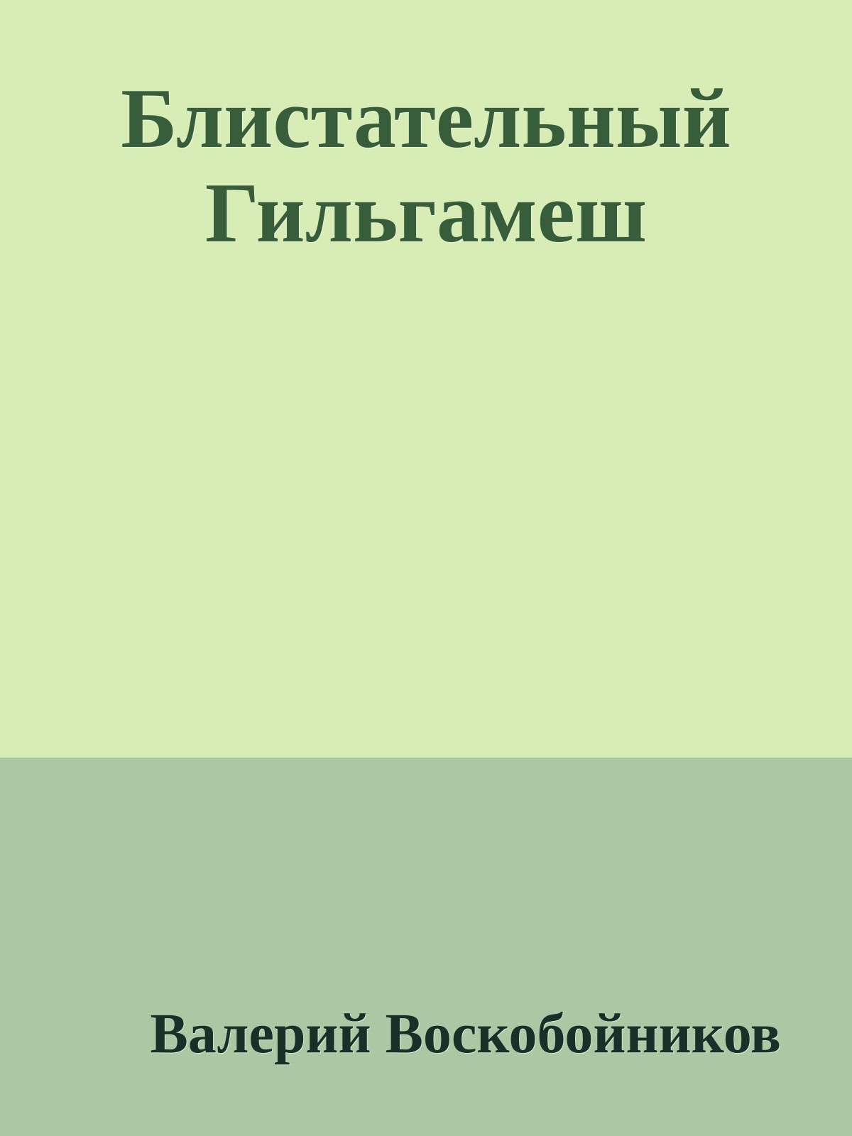 Блистательный Гильгамеш