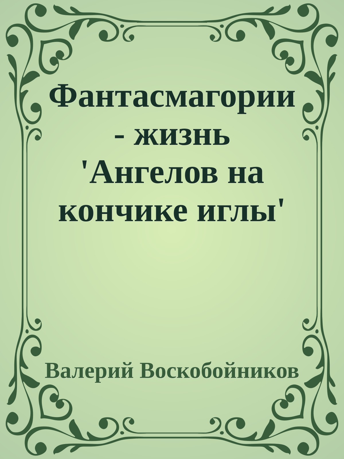 Фантасмагории - жизнь 'Ангелов на кончике иглы'