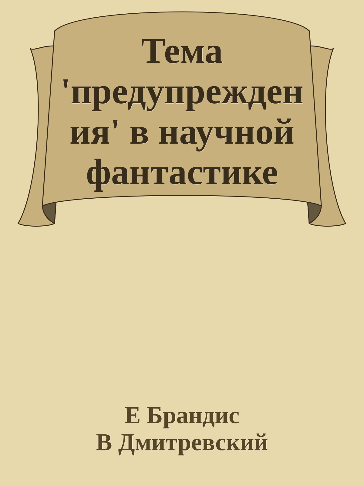 Тема 'предупреждения' в научной фантастике