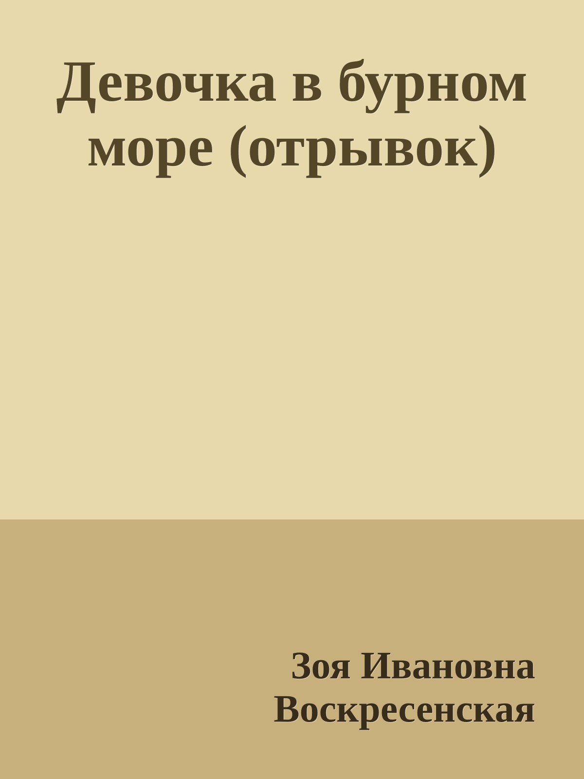 Девочка в бурном море (отрывок)