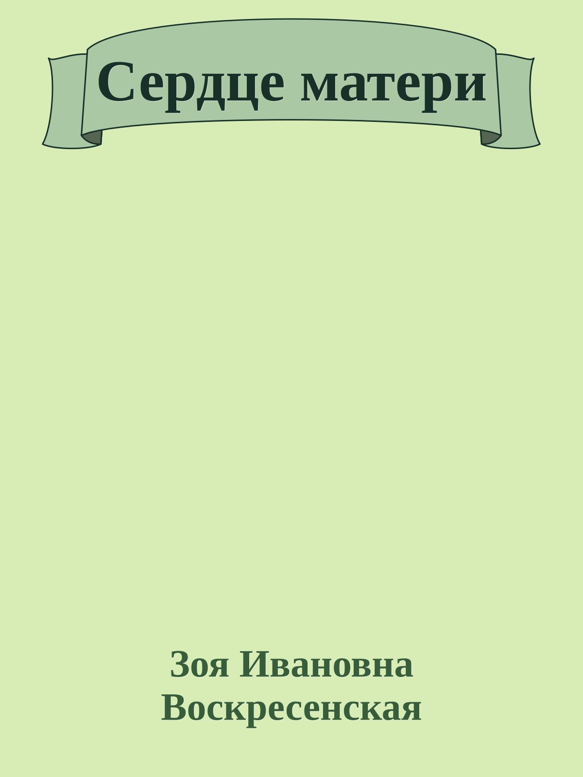 Сердце матери