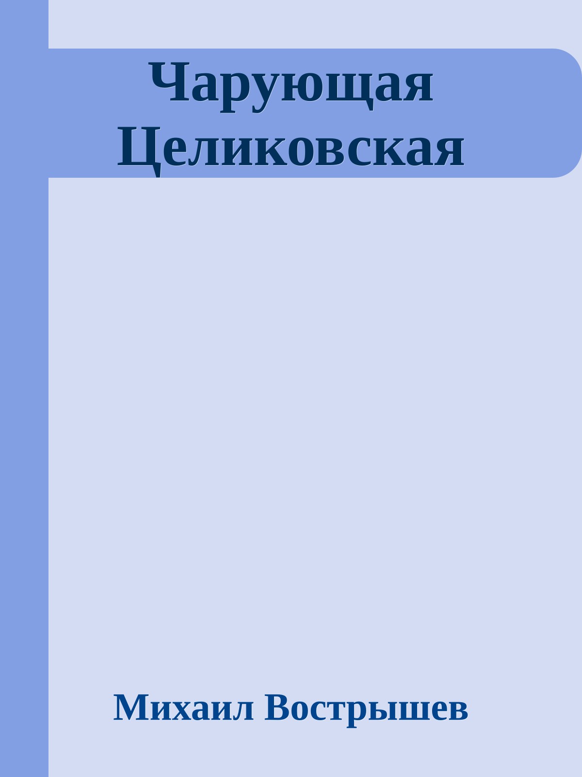 Чарующая Целиковская