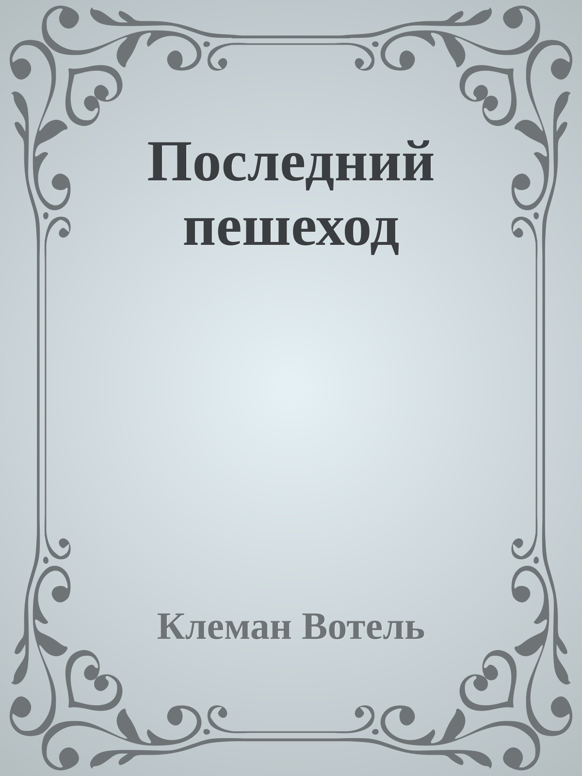 Последний пешеход