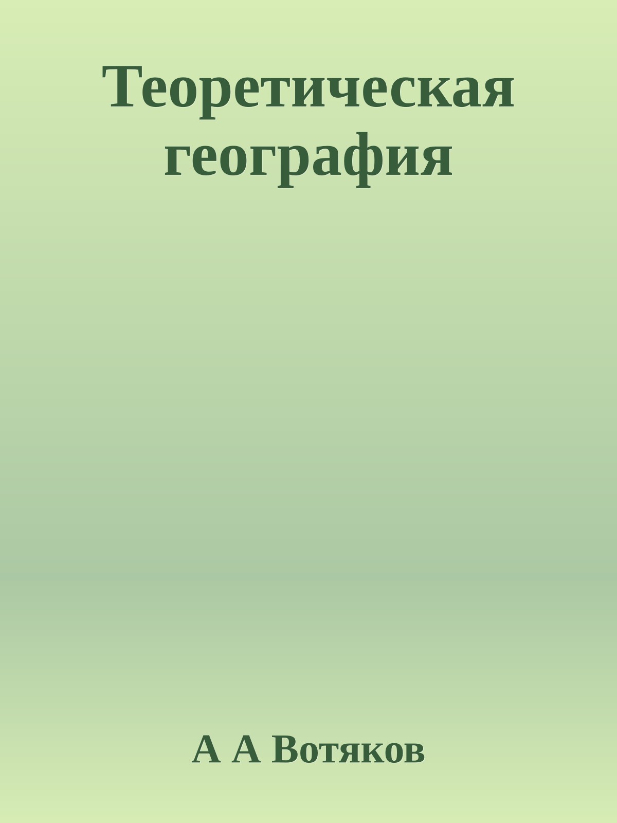 Теоретическая география