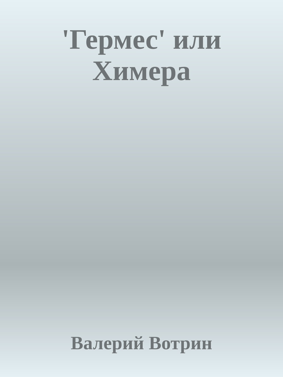 'Гермес' или Химера