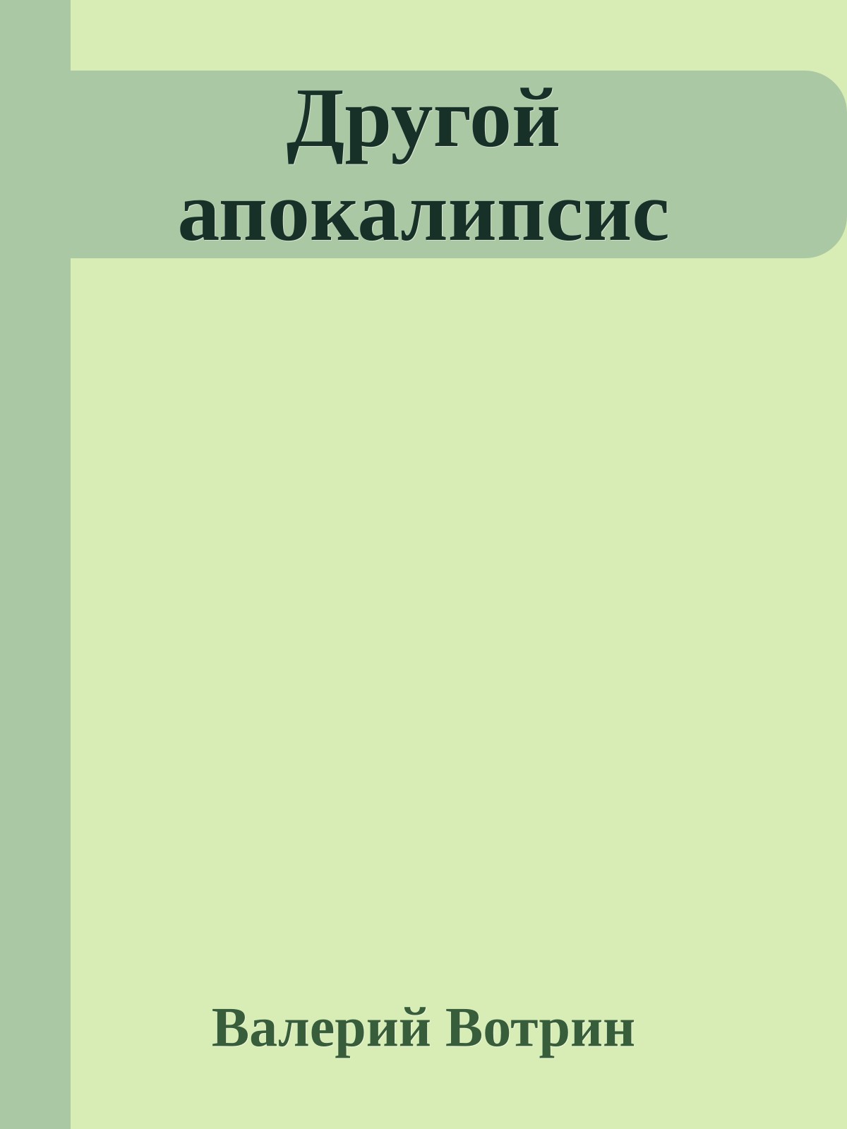 Другой апокалипсис