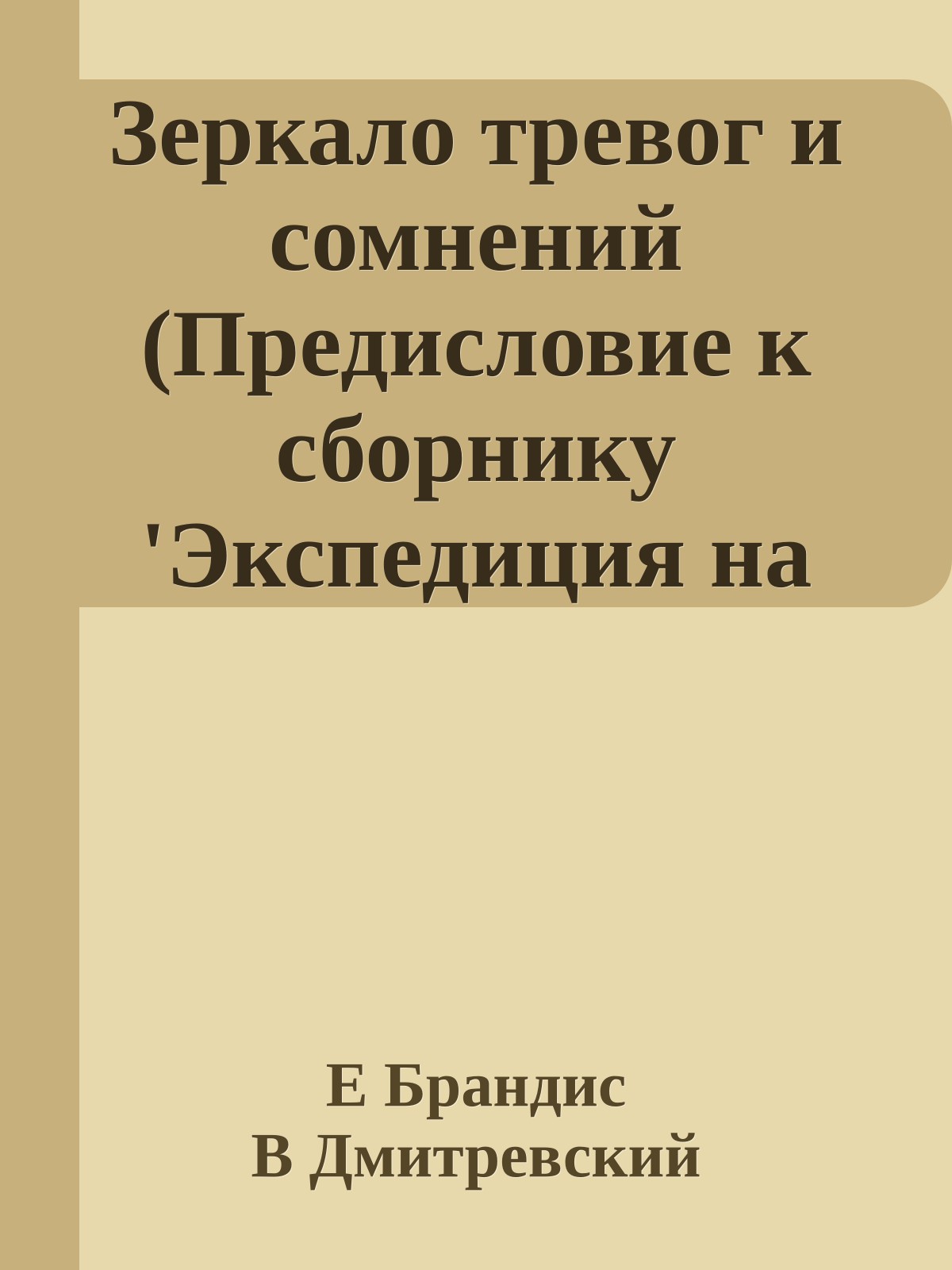 Зеркало тревог и сомнений (Предисловие к сборнику 'Экспедиция на Землю')
