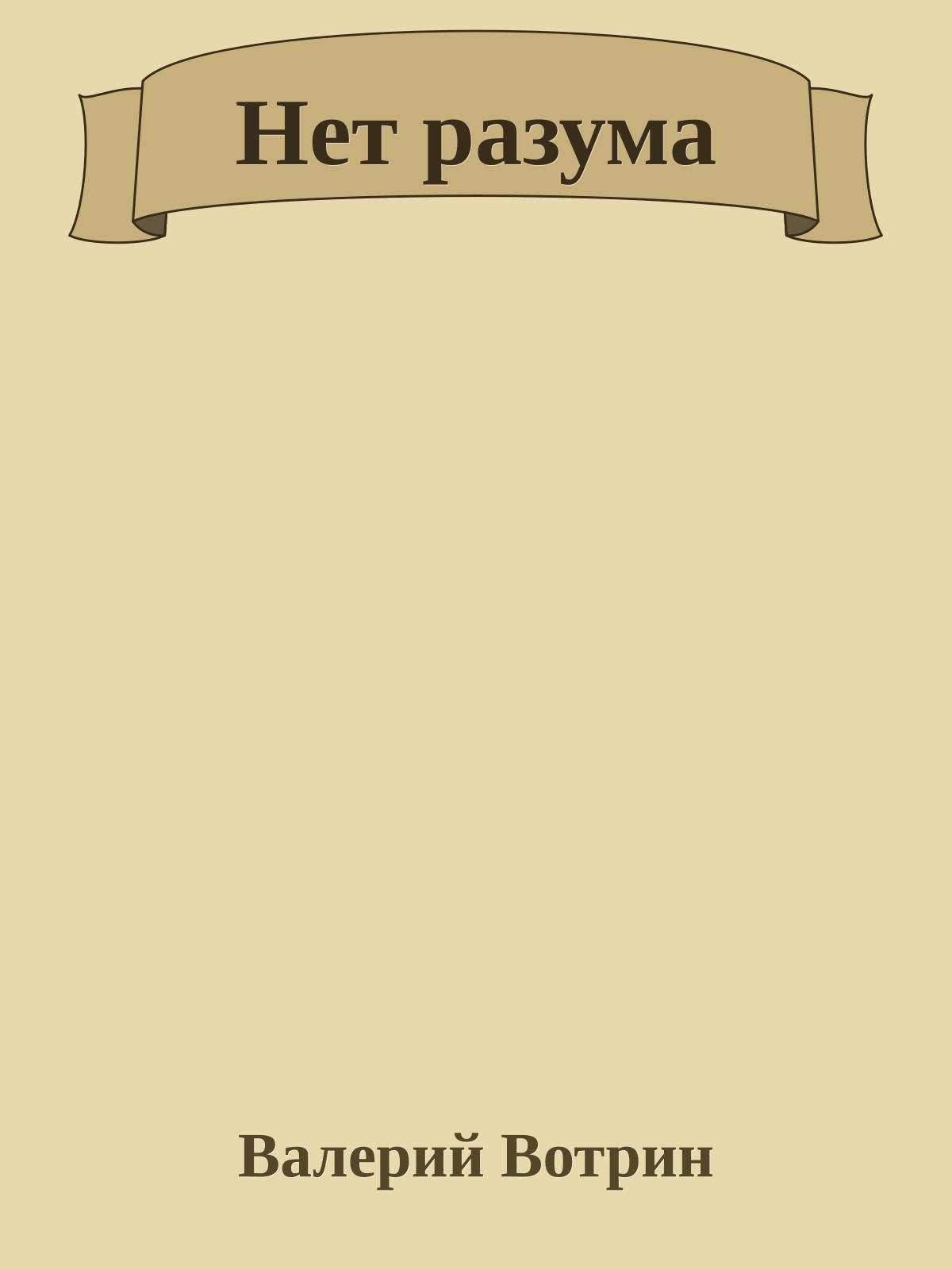 Нет разума