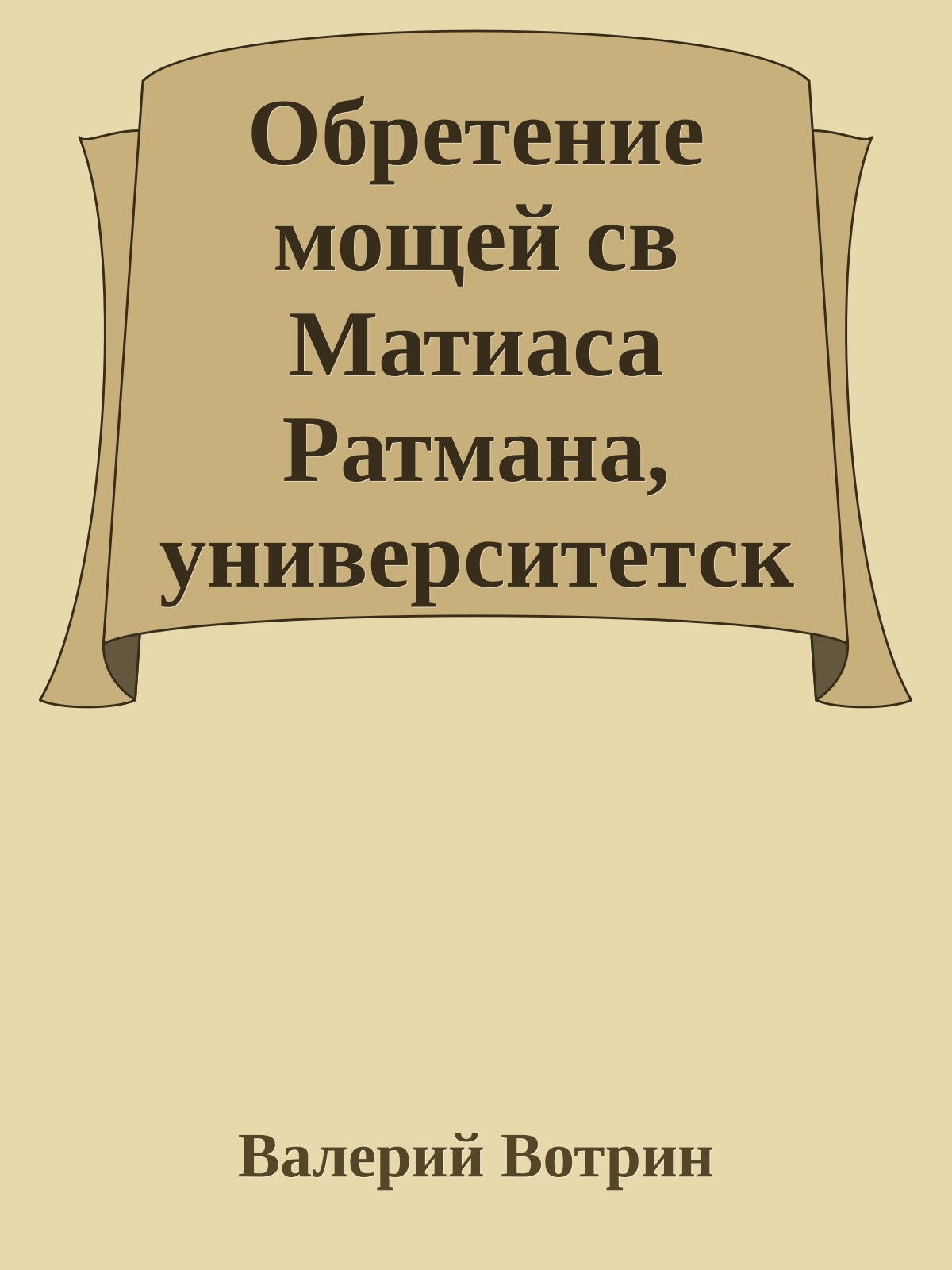 Обретение мощей св Матиаса Ратмана, университетского профессора