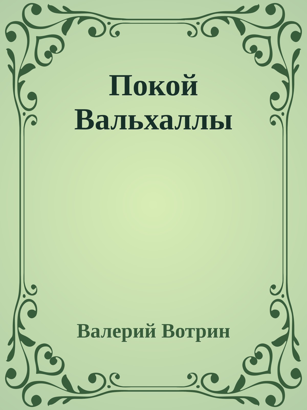Покой Вальхаллы