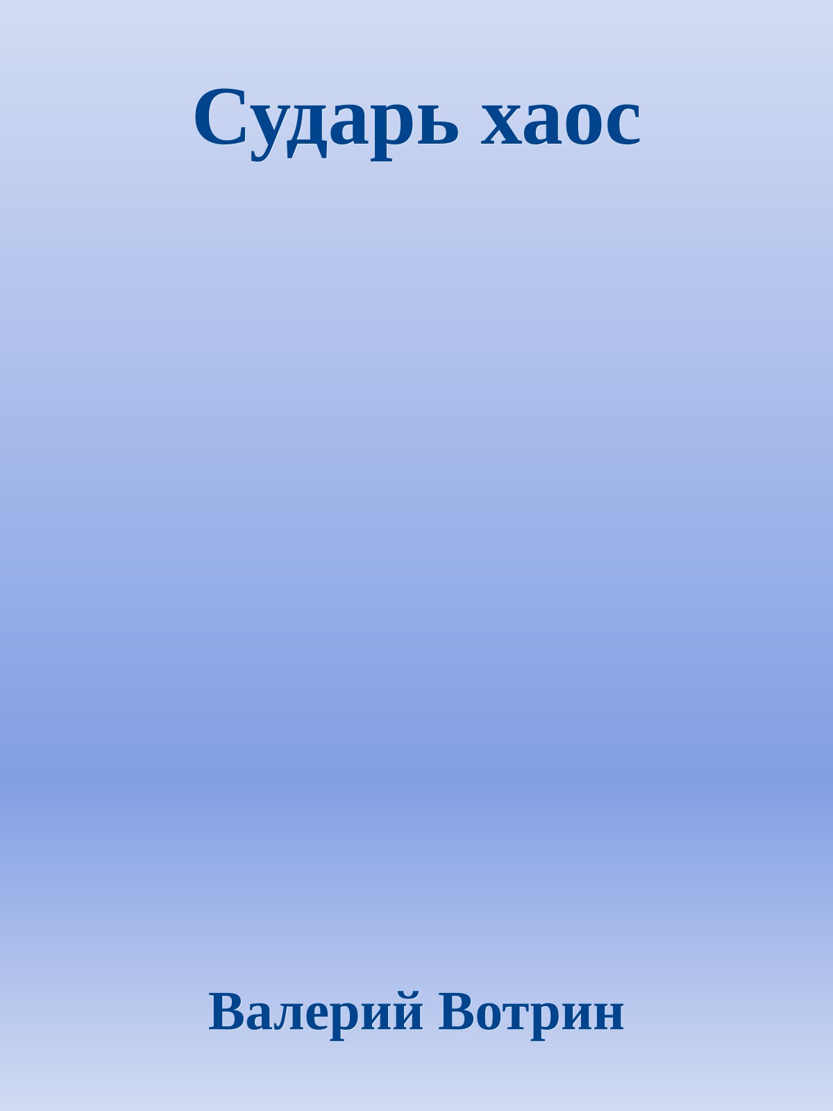 Сударь хаос